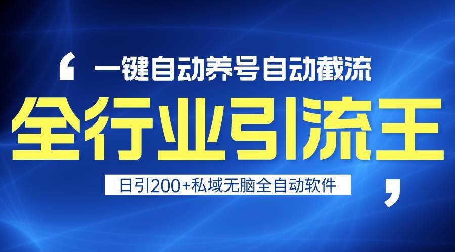 全行业引流王！一键自动养号，自动截流，日引私域200+，安全无风险-时光论坛