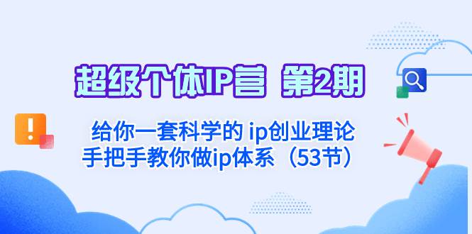（8254期）超级个体·IP营 第2期：给你一套科学的 ip创业理论  手把手教你做ip体系…-时光论坛