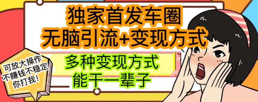 最新独家日入过千车圈暴力引流变现详解【揭秘】-时光论坛