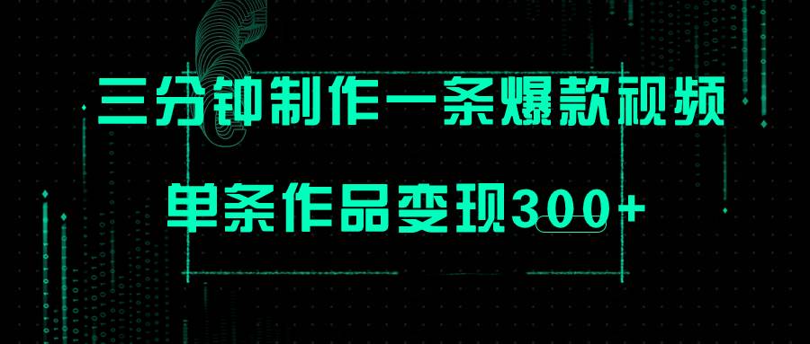 （7690期）只需三分钟就能制作一条爆火视频，批量多号操作，单条作品变现300+-时光论坛