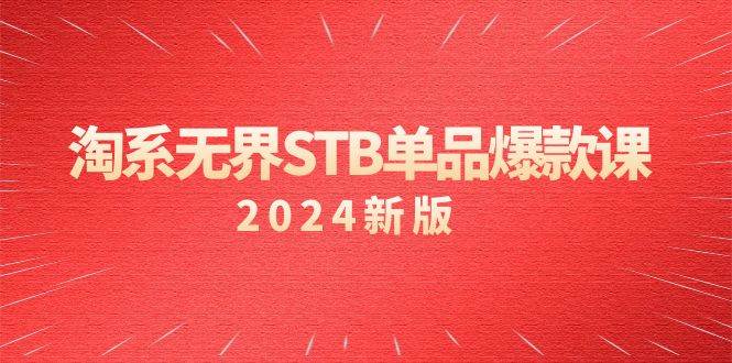 （9207期）淘系 无界STB单品爆款课（2024）付费带动免费的核心逻辑，万相台无界关…-时光论坛