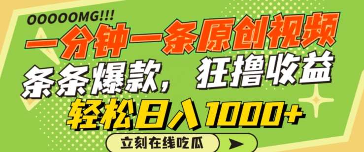 一分钟一条原创视频，蹭热点撸收益，条条爆款，狂撸各大平台，轻松日入1000+【揭秘】-时光论坛