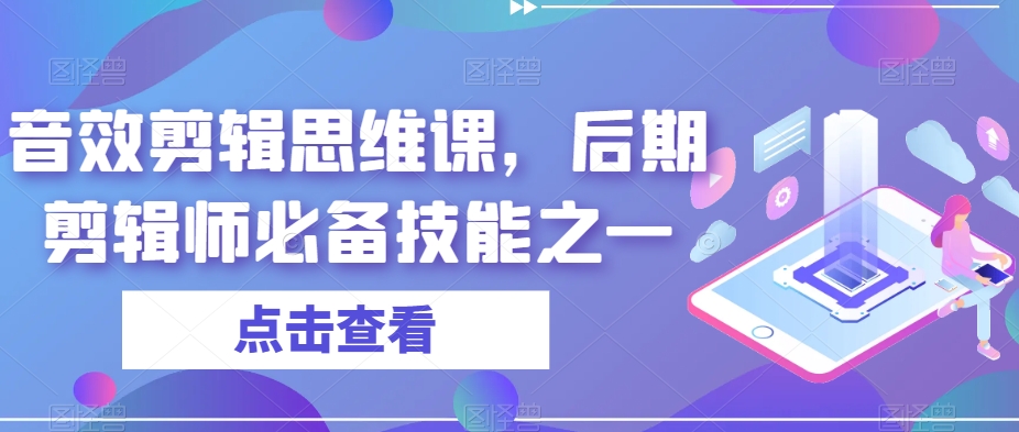 音效剪辑思维课，后期剪辑师必备技能之一-时光论坛