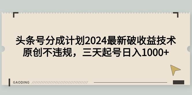 （9455期）头条号分成计划2024最新破收益技术，原创不违规，三天起号日入1000+-时光论坛