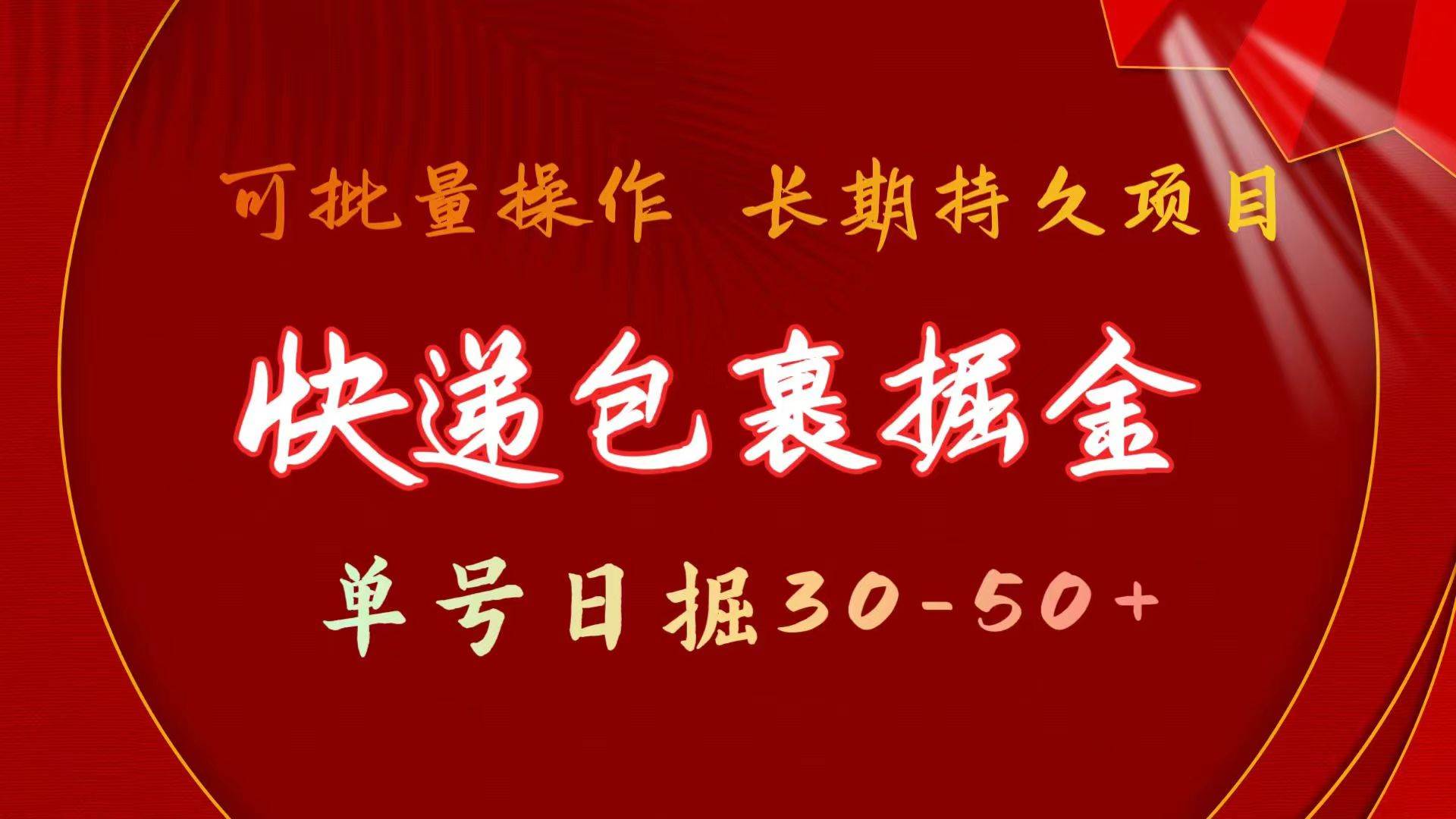 （9830期）快递包裹掘金 单号日掘30-50+ 可批量放大 长久持久项目-时光论坛