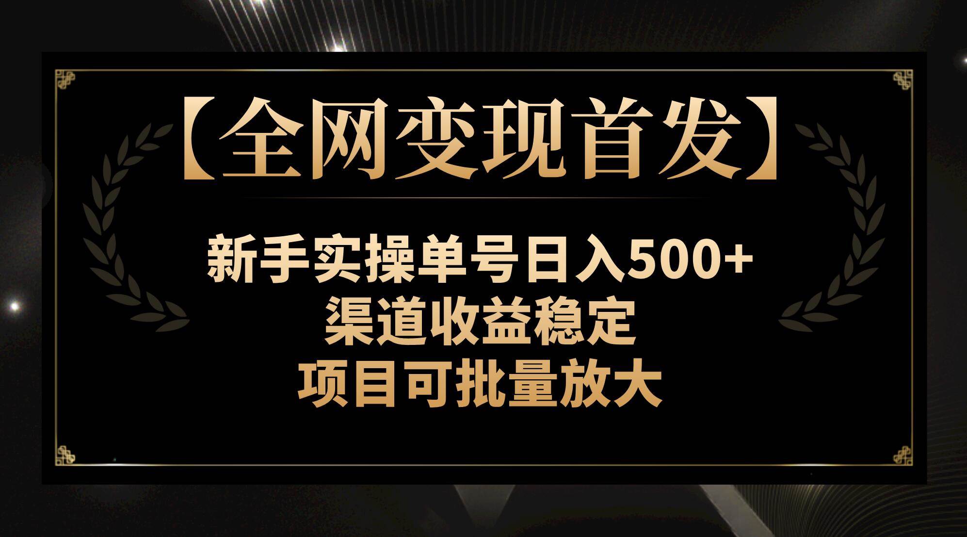 （7883期）【全网变现首发】新手实操单号日入500+，渠道收益稳定，项目可批量放大-时光论坛