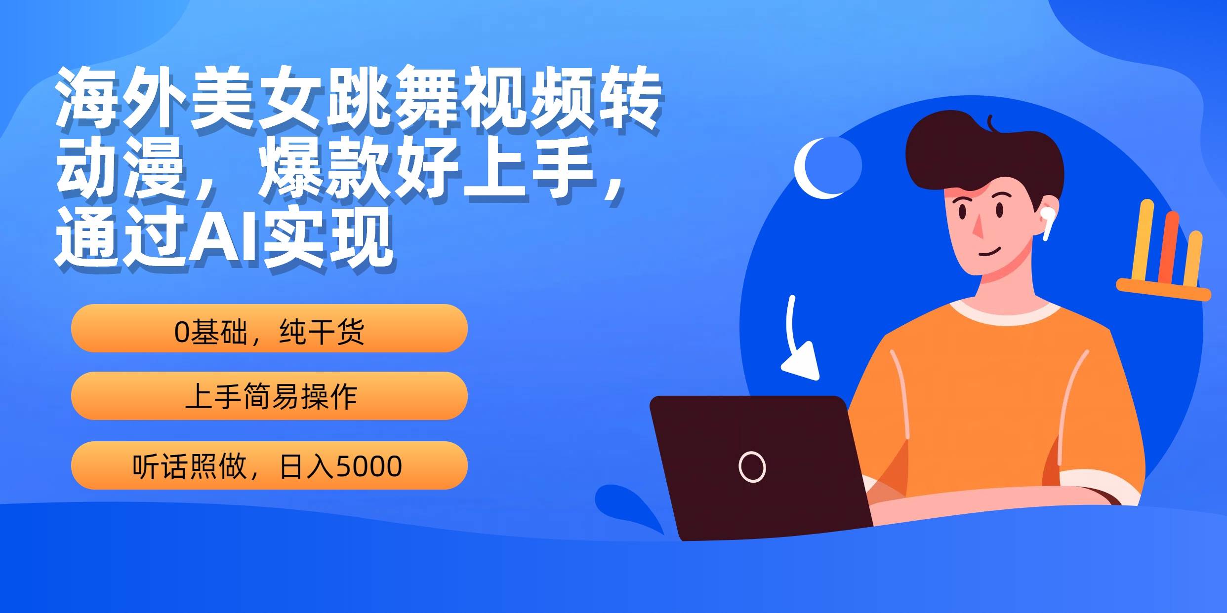 （10072期）海外美女跳舞视频转动漫，爆款好上手，通过AI实现  日入5000-时光论坛