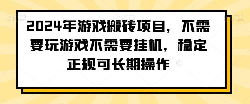 2024年游戏搬砖项目，不需要玩游戏不需要挂机，稳定正规可长期操作【揭秘】-时光论坛