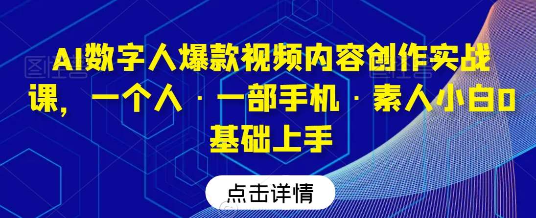AI数字人爆款视频内容创作实战课，一个人·一部手机·素人小白0基础上手-时光论坛