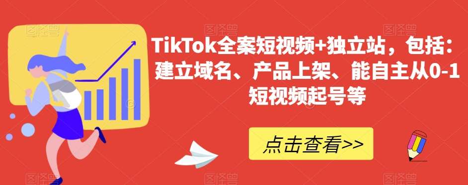 TikTok全案短视频+独立站，包括：建立域名、产品上架、能自主从0-1短视频起号等-时光论坛