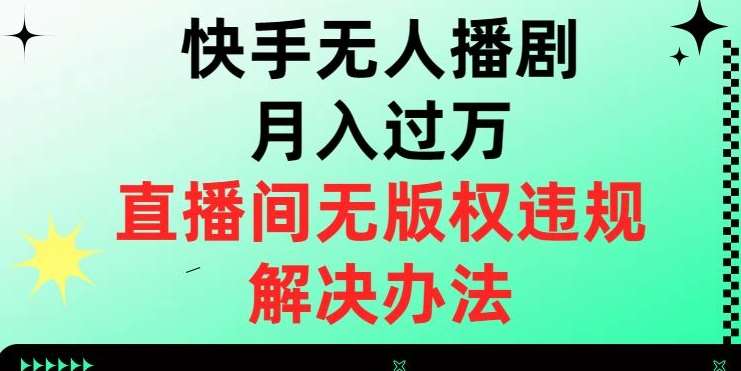 快手无人播剧月入过万，直播间无版权违规的解决办法【揭秘】-时光论坛