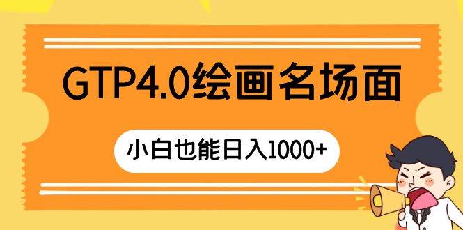 （8340期）GTP4.0绘画名场面 只需简单操作 小白也能日入1000+-时光论坛