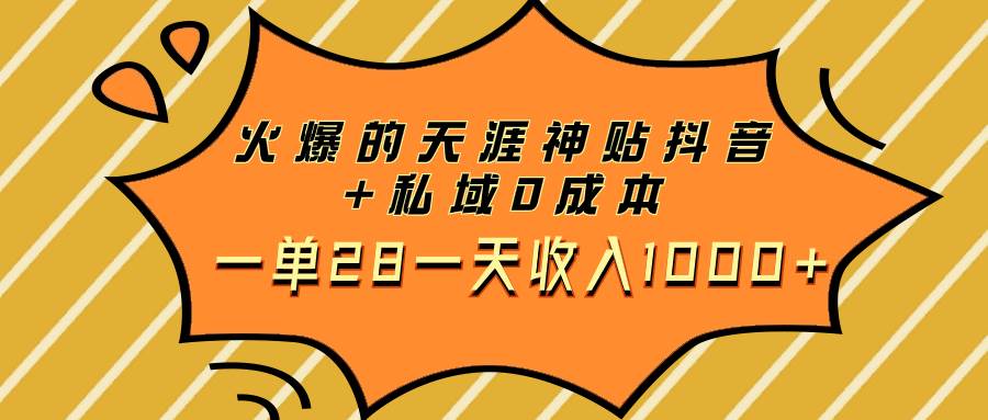 （7869期）火爆的天涯神贴抖音+私域0成本一单28一天收入1000+-时光论坛
