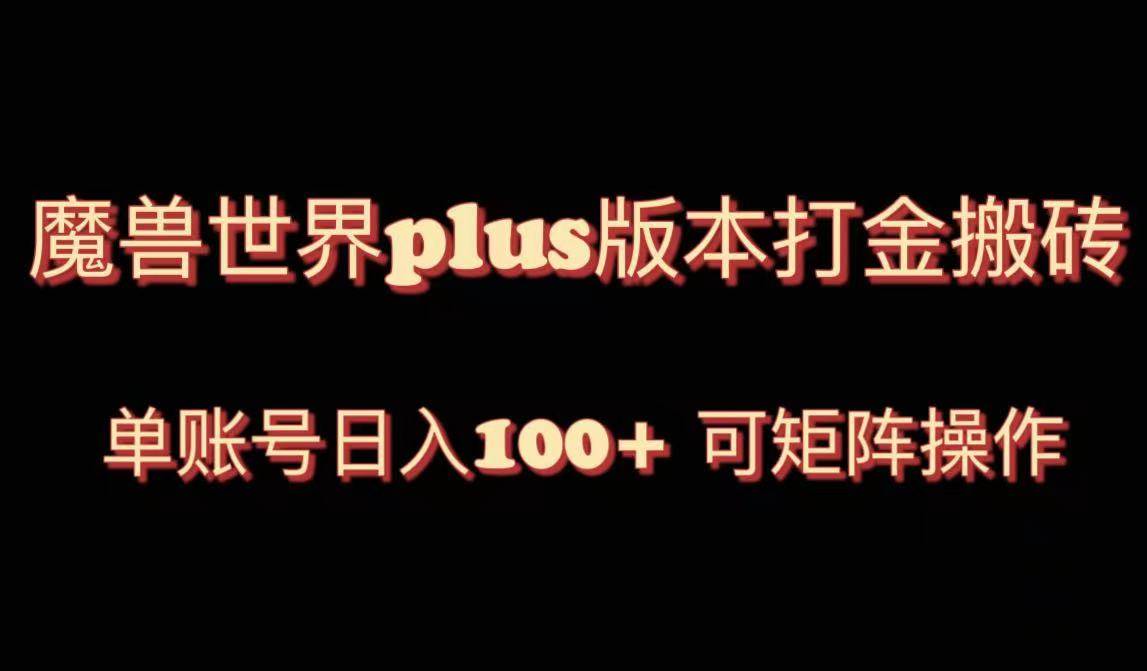 （8283期）魔兽世界亚服plus版本暴力玩法，单号日入100+，可矩阵操作。-时光论坛