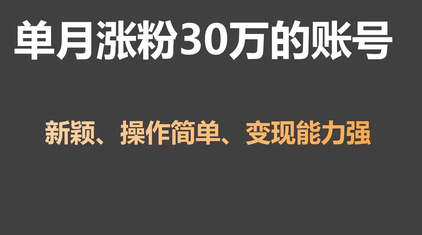 单月涨粉30万，带货收入20W，5分钟就能制作一个视频！-时光论坛