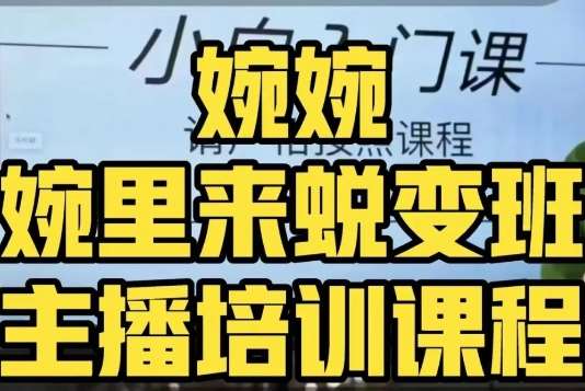 婉婉·婉里来蜕变班（主播课）全方位理解底层逻辑并灵活运用-时光论坛