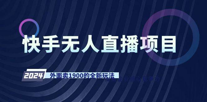 （9126期）快手无人直播项目，外面卖1900的全新玩法-时光论坛