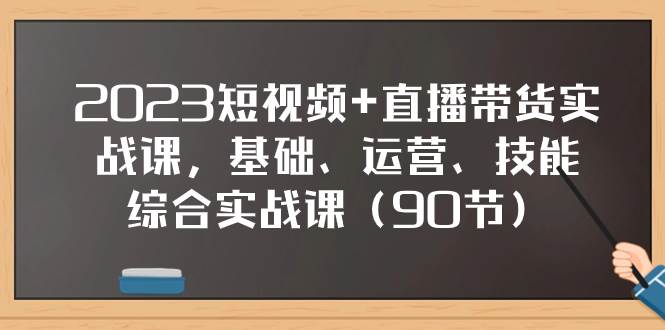 （7923期）2023短视频+直播带货实战课，基础、运营、技能综合实操课（90节）-时光论坛
