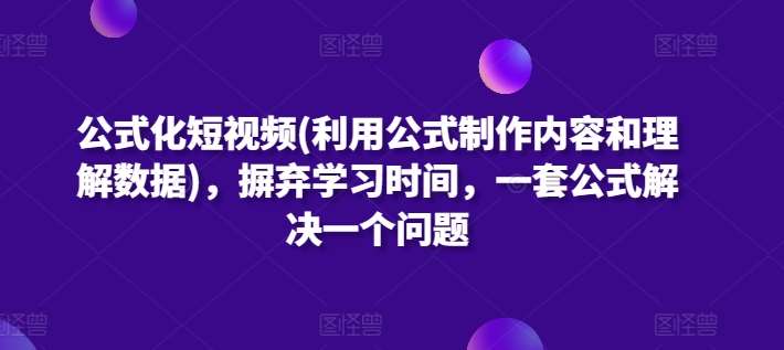 公式化短视频(利用公式制作内容和理解数据)，摒弃学习时间，一套公式解决一个问题-时光论坛