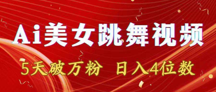 （8917期）靠Ai美女跳舞视频，5天破万粉，日入4位数，多种变现方式-时光论坛