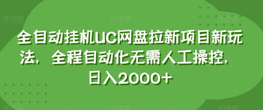 全自动挂机UC网盘拉新项目新玩法，全程自动化无需人工操控，日入2000+【揭秘】-时光论坛