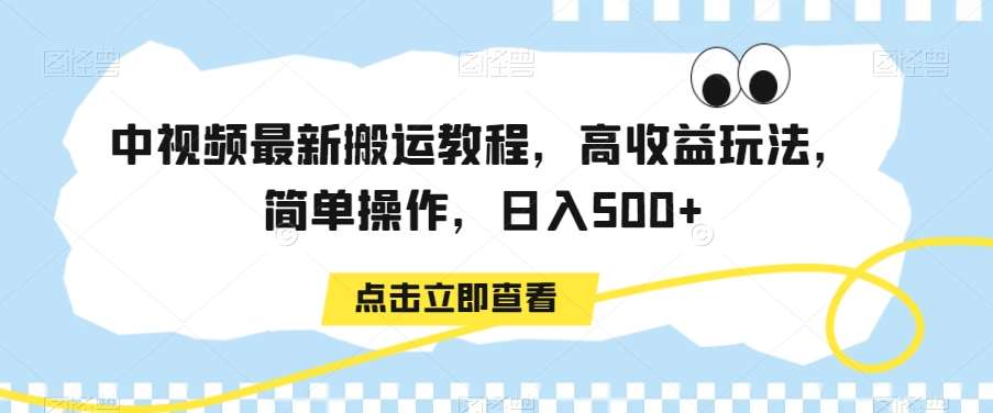 中视频最新搬运教程，高收益玩法，简单操作，日入500+【揭秘】-时光论坛