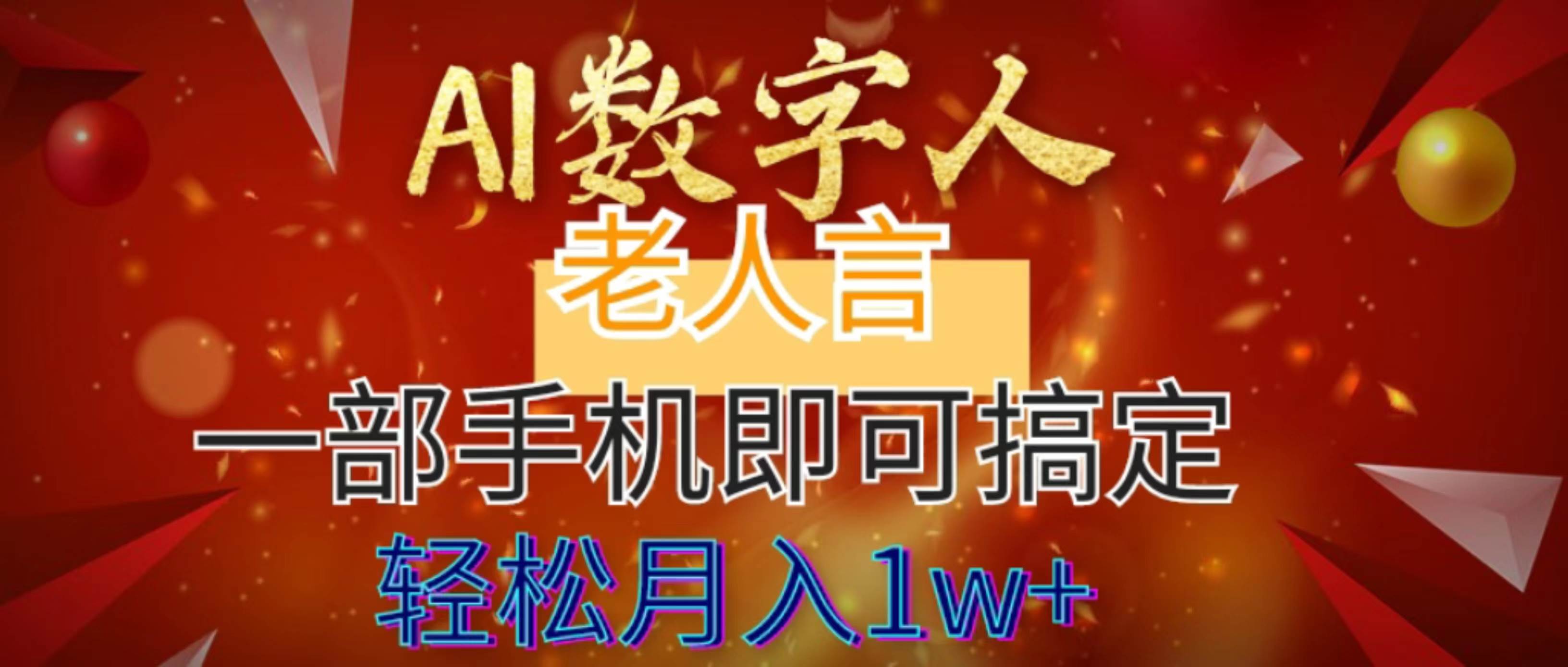 （8564期）AI数字老人言，7个作品涨粉6万，一部手机即可搞定，轻松月入1W+-时光论坛