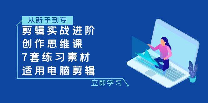（7927期）剪辑实战进阶+创作思维课+7套练习素材-适用电脑剪辑-时光论坛