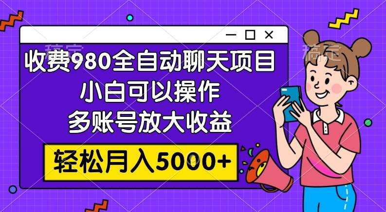 （7921期）收费980的全自动聊天玩法，小白可以操作，多账号放大收益，轻松月入5000+-时光论坛