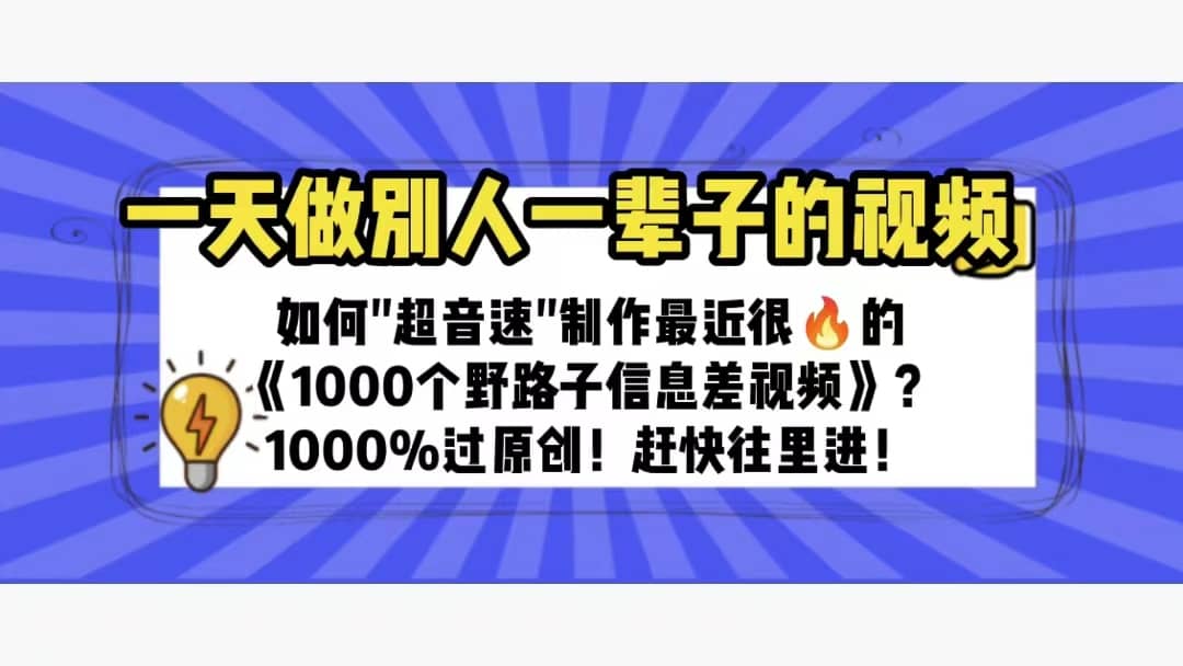 一天做完别一辈子的视频 制作最近很火的《1000个野路子信息差》100%过原创-时光论坛