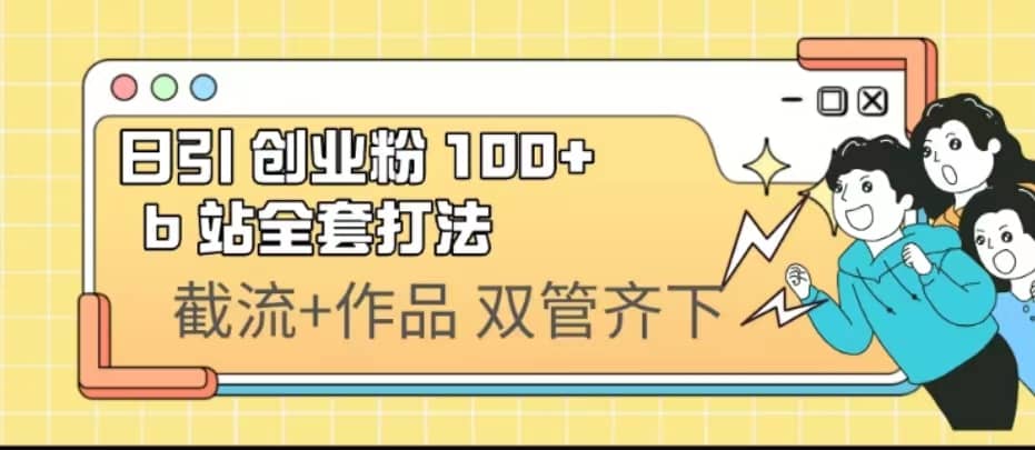 日引创业粉 100+ b 站全套打法【实操视频】-时光论坛