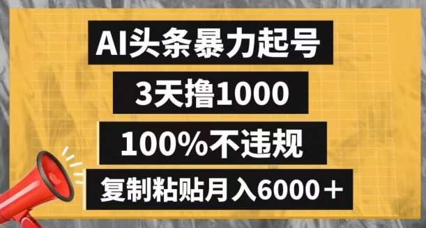 AI头条暴力起号，3天撸1000,100%不违规，复制粘贴月入6000＋【揭秘】-时光论坛