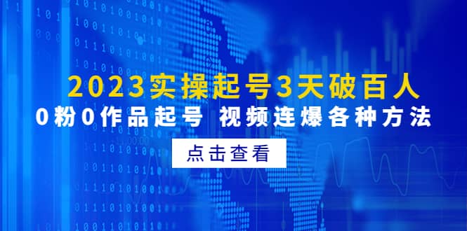 2023实操起号3天破百人，0粉0作品起号 视频连爆各种方法(无水印)-时光论坛