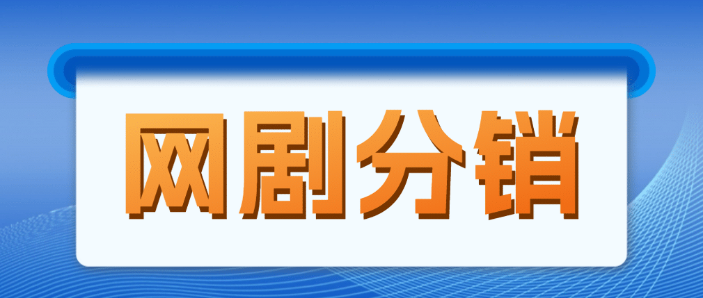 网剧分销，新蓝海项目，很轻松，现在入场是非常好的时机-时光论坛