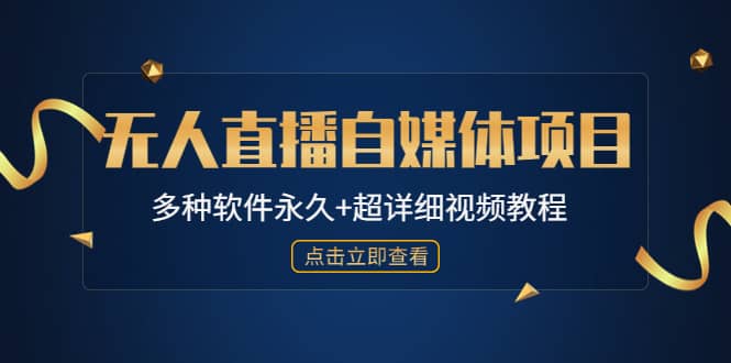 外面单个软件收费688的无人直播自媒体项目【多种软件永久+超详细视频教程】-时光论坛