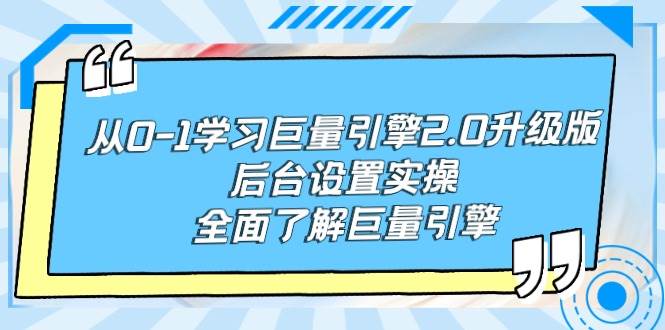 （9449期）从0-1学习巨量引擎-2.0升级版后台设置实操，全面了解巨量引擎-时光论坛