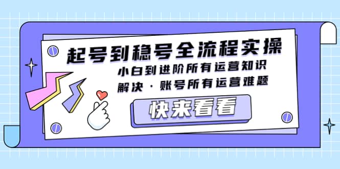 起号到稳号全流程实操，小白到进阶所有运营知识，解决·账号所有运营难题-时光论坛