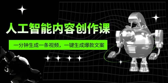 人工智能内容创作课：帮你一分钟生成一条视频，一键生成爆款文案（7节课）-时光论坛