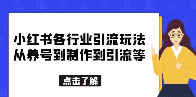 小红书各行业引流玩法，从养号到制作到引流等，一条龙分享给你-时光论坛