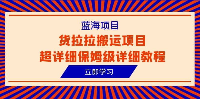 蓝海项目，货拉拉搬运项目超详细保姆级详细教程（6节课）-时光论坛