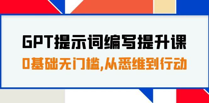 GPT提示词编写提升课，0基础无门槛，从悉维到行动，30天16个课时-时光论坛