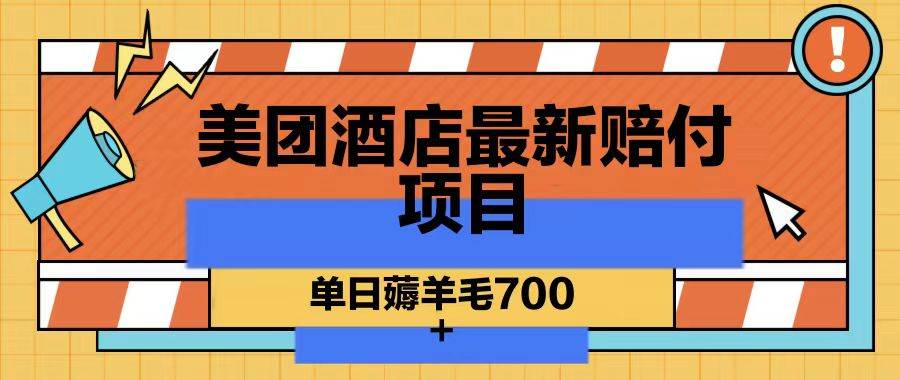 美团酒店最新赔付项目，单日薅羊毛700-时光论坛