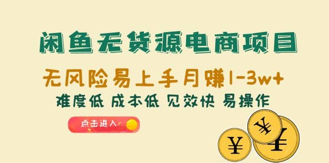 闲鱼无货源电商项目：无风险易上手月赚10000+难度低 成本低 见效快 易操作-时光论坛