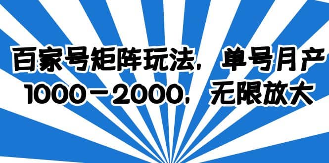 百家号矩阵玩法，单号月产1000-2000，无限放大-时光论坛