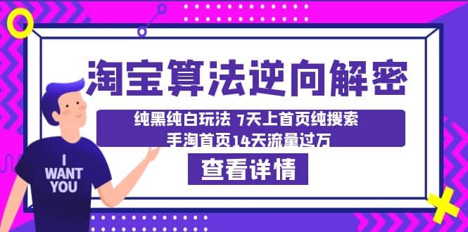 淘宝算法·逆向解密：纯黑纯白玩法 7天上首页纯搜索 手淘首页14天流量过万-时光论坛