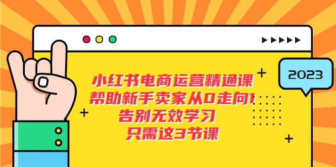 小红书电商·运营精通课，帮助新手卖家从0走向1 告别无效学习（7节视频课）-时光论坛