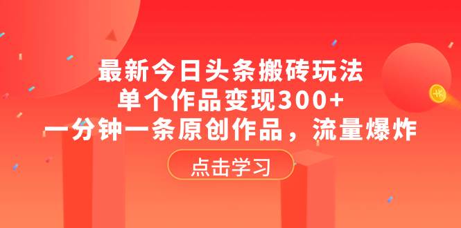 （8405期）最新今日头条搬砖玩法，单个作品变现300+，一分钟一条原创作品，流量爆炸-时光论坛