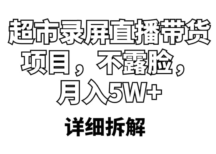 超市录屏直播带货项目，不露脸，月入5W+（详细拆解）-时光论坛