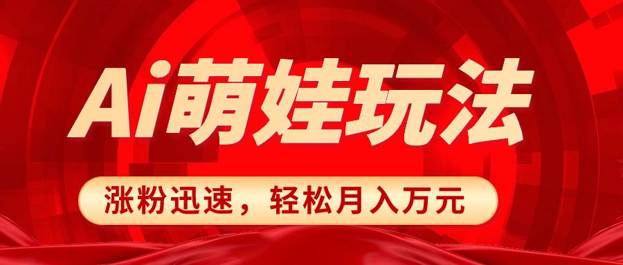 （8406期）小红书AI萌娃玩法，涨粉迅速，作品制作简单，轻松月入万元-时光论坛