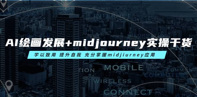 AI绘画发展+midjourney实操干货 学以致用 提升自我 充分掌握midjiurney应用-时光论坛